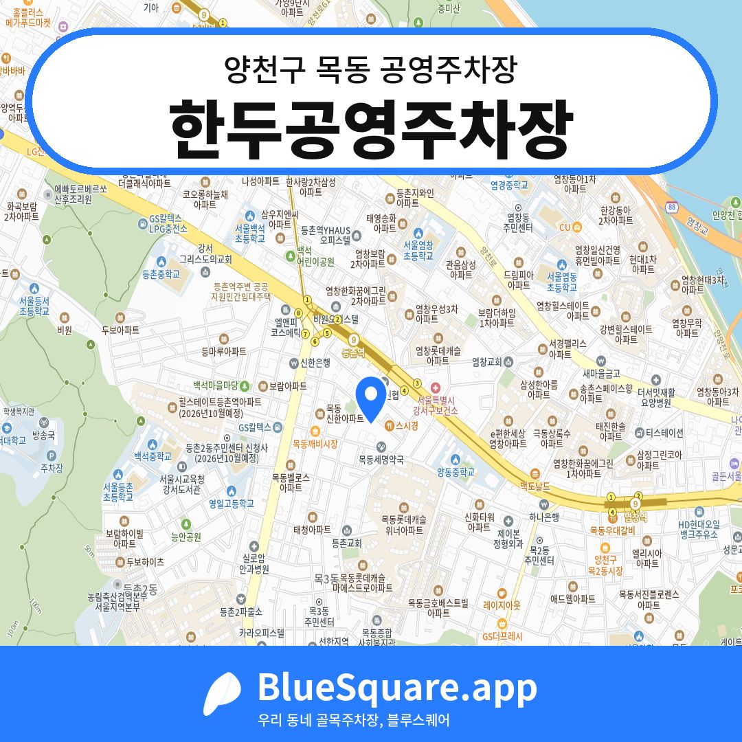 한두공영주차장 위치 지도 — 서울 양천구 목동 | 블루스퀘어 주차