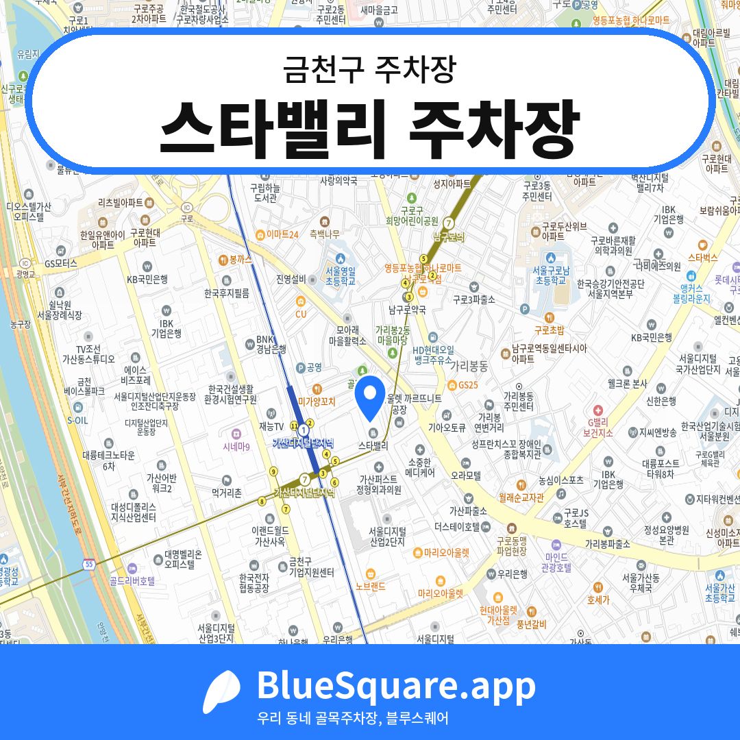 스타밸리 주차장 위치 지도 — 서울 금천구 | 블루스퀘어 주차