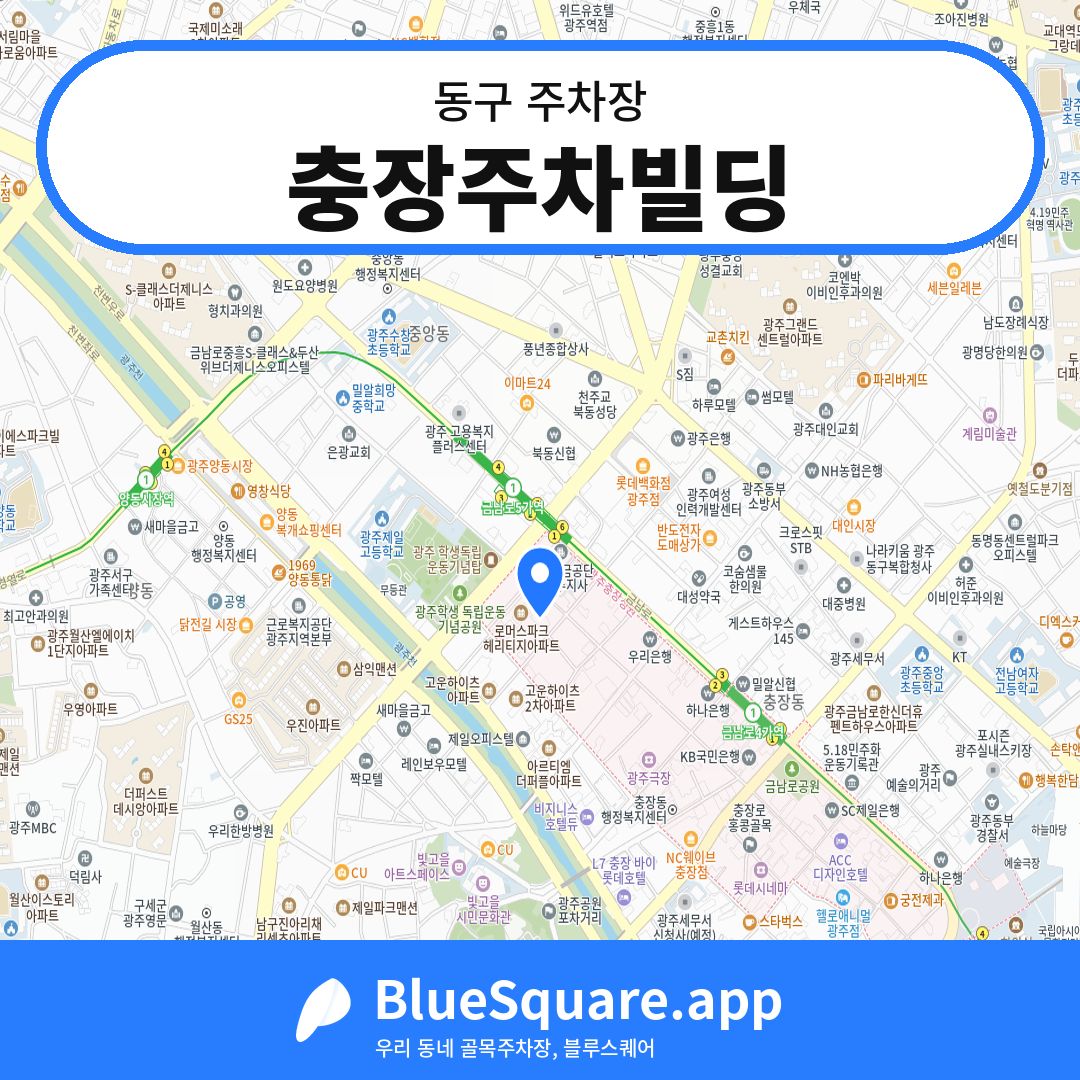 충장주차빌딩 위치 지도 — 광주 동구 | 블루스퀘어 주차