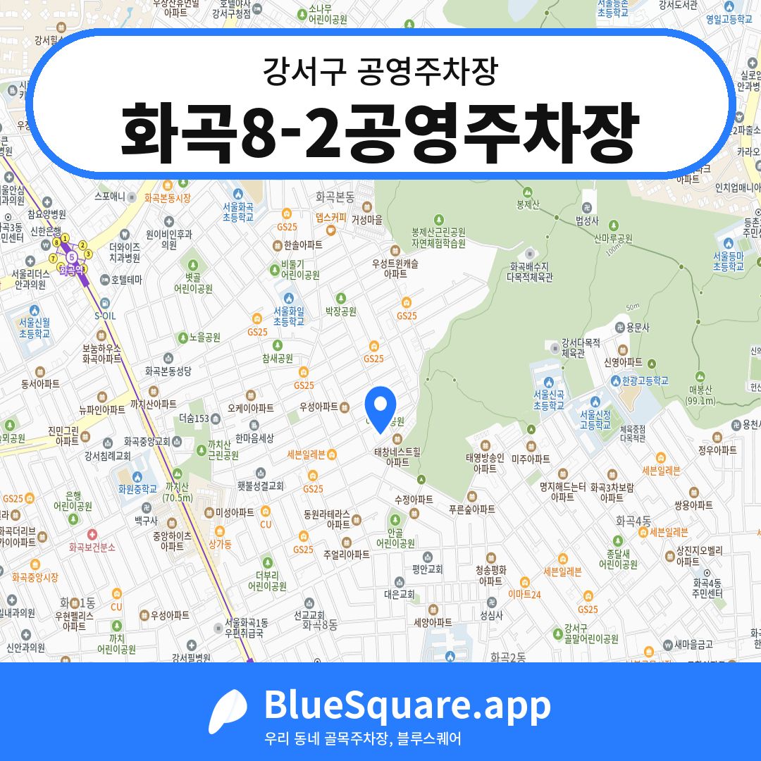 화곡8-2공영주차장 위치 지도 — 서울 강서구 | 블루스퀘어 주차