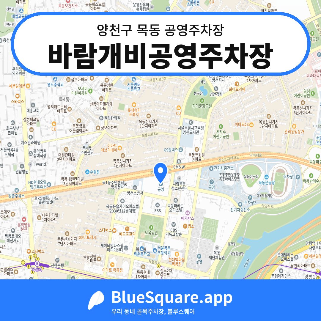 바람개비공영주차장 위치 지도 — 서울 양천구 목동 | 블루스퀘어 주차