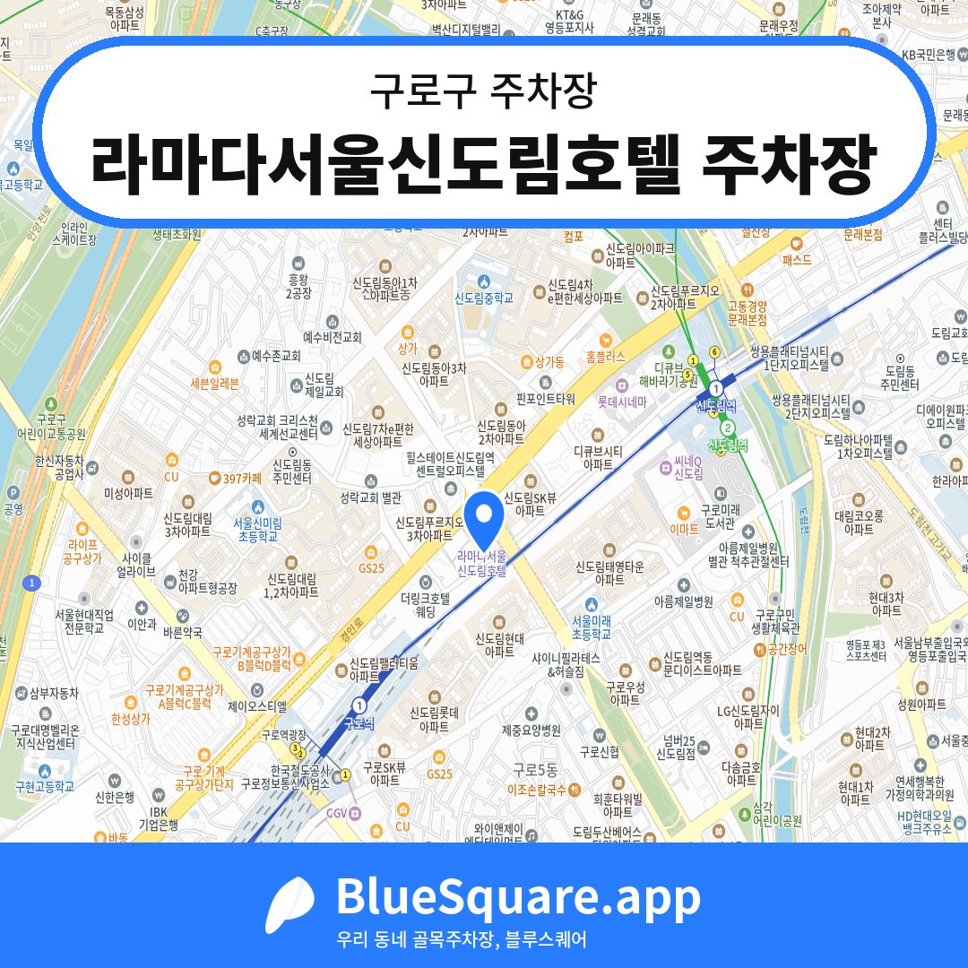 라마다서울신도림호텔 주차장 위치 지도 — 서울 구로구 | 블루스퀘어 주차