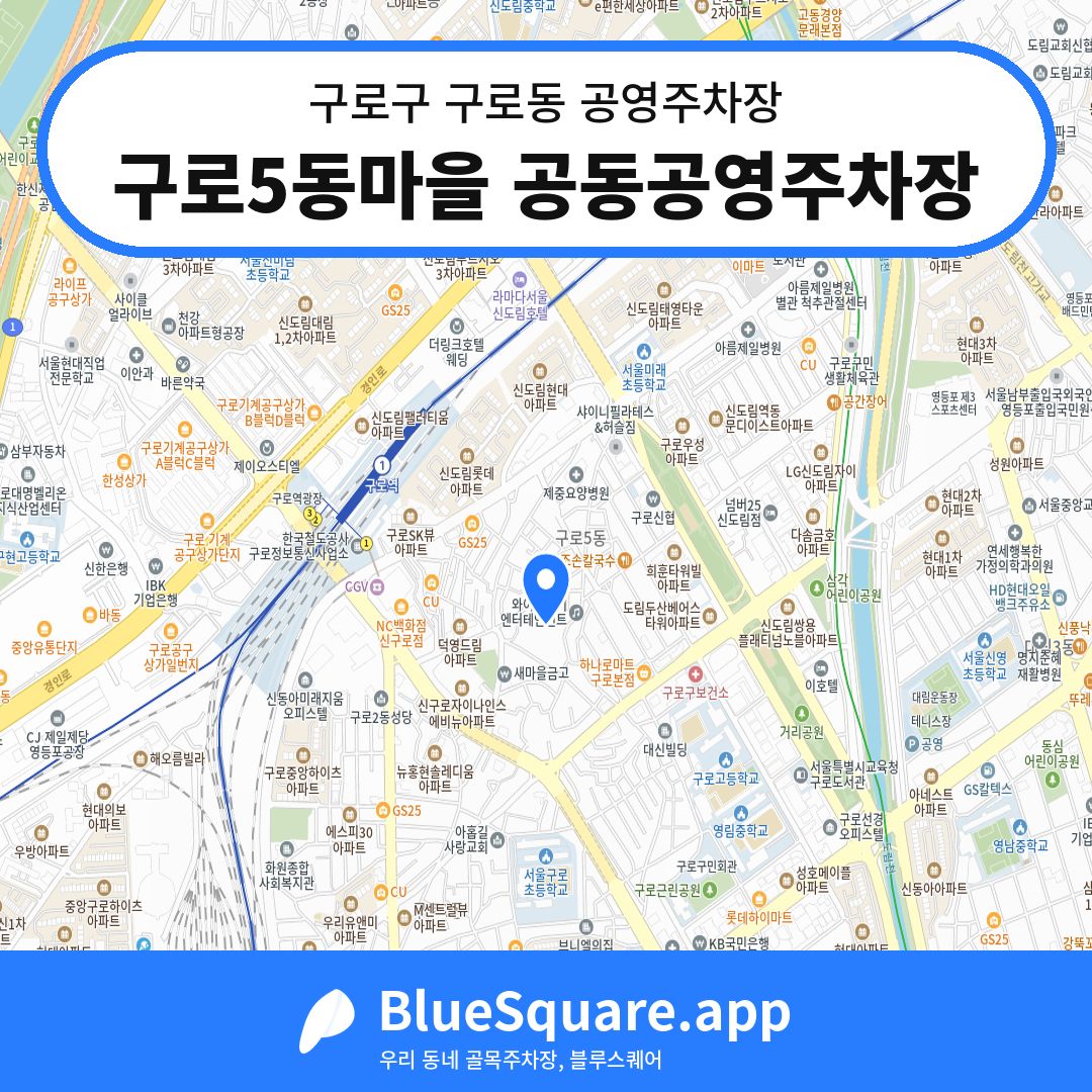 구로5동마을 공동공영주차장 위치 지도 — 서울 구로구 구로동 | 블루스퀘어 주차