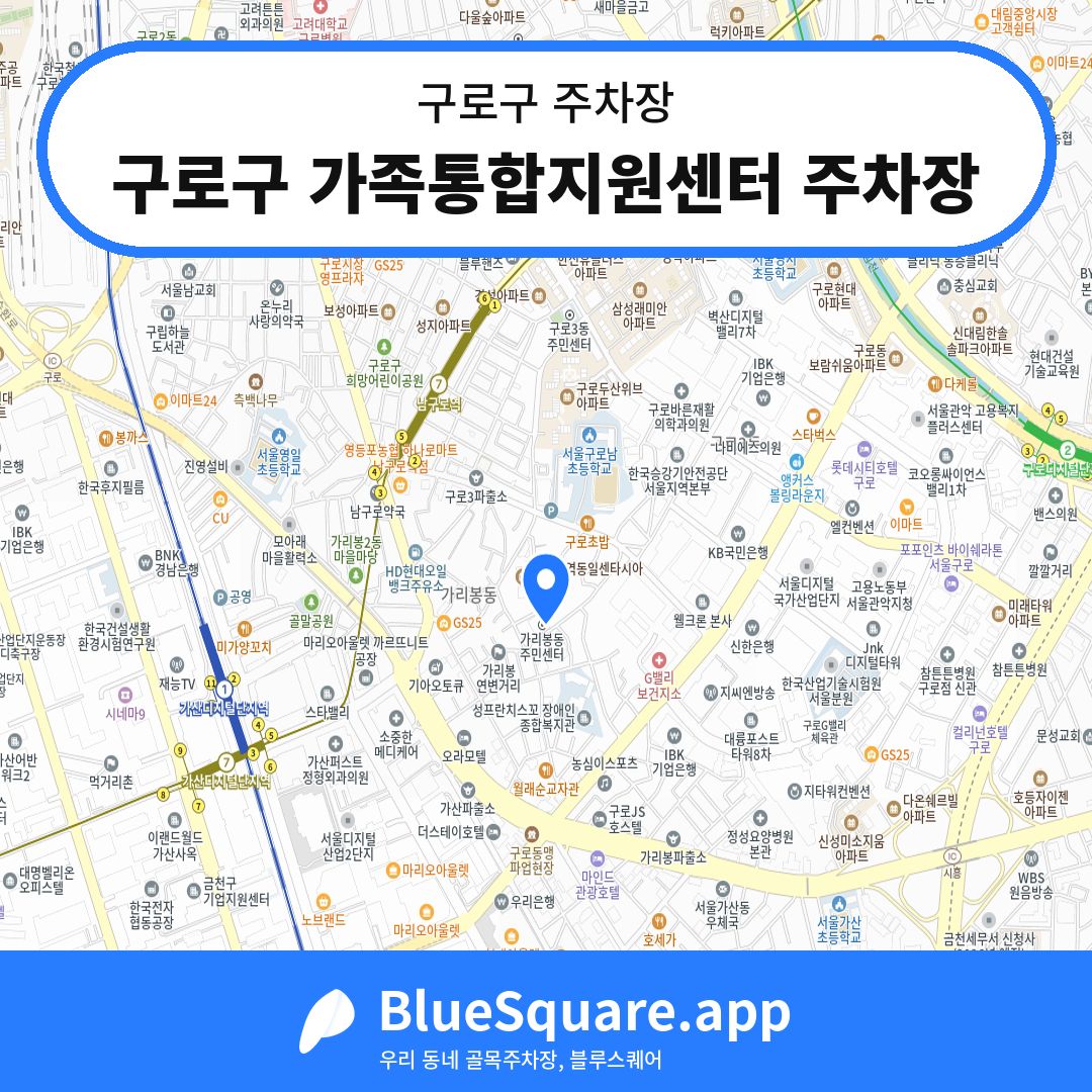 구로구 가족통합지원센터 주차장 위치 지도 — 서울 구로구 | 블루스퀘어 주차