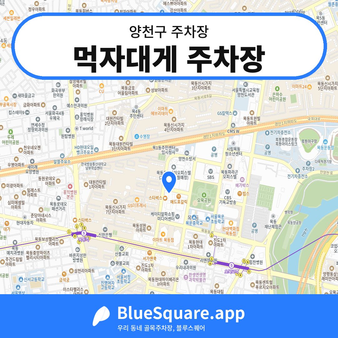 먹자대게 주차장 위치 지도 — 서울 양천구 | 블루스퀘어 주차