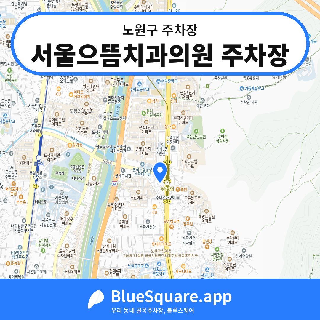 서울으뜸치과의원 주차장 위치 지도 — 서울 노원구 | 블루스퀘어 주차