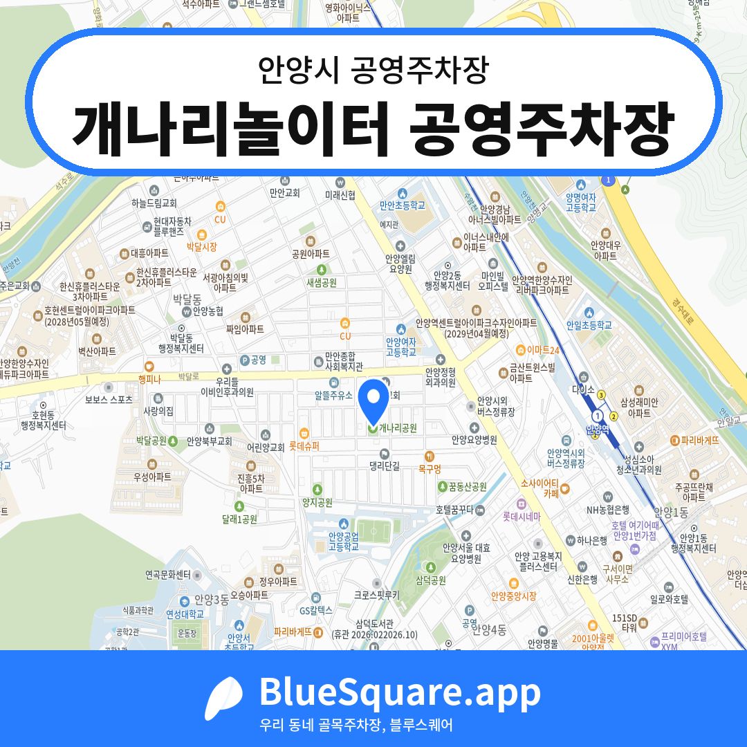개나리놀이터 공영주차장 위치 지도 — 경기 안양시 | 블루스퀘어 주차