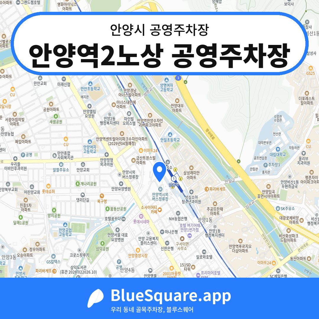 안양역2노상 공영주차장 위치 지도 — 경기 안양시 | 블루스퀘어 주차