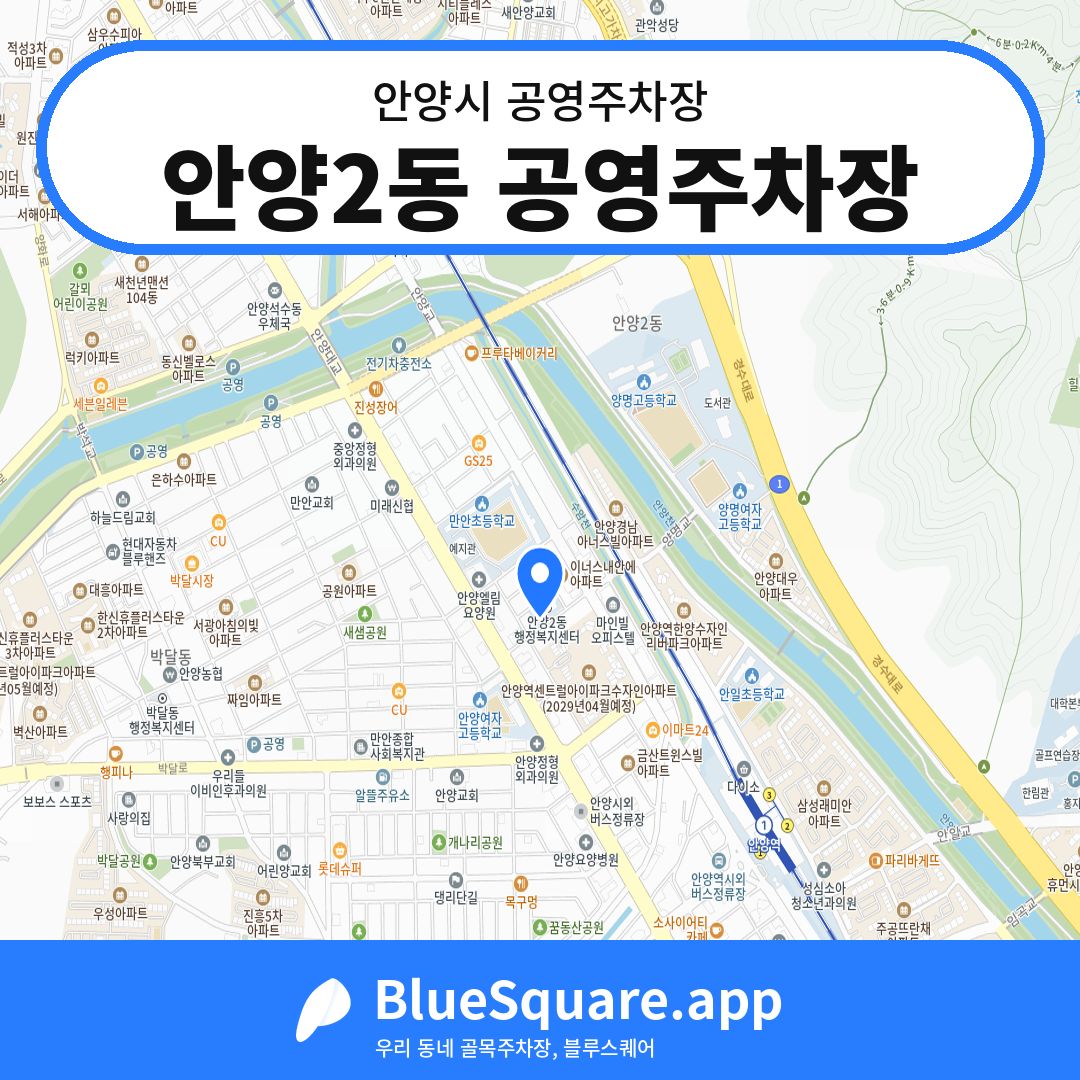 안양2동 공영주차장 위치 지도 — 경기 안양시 | 블루스퀘어 주차