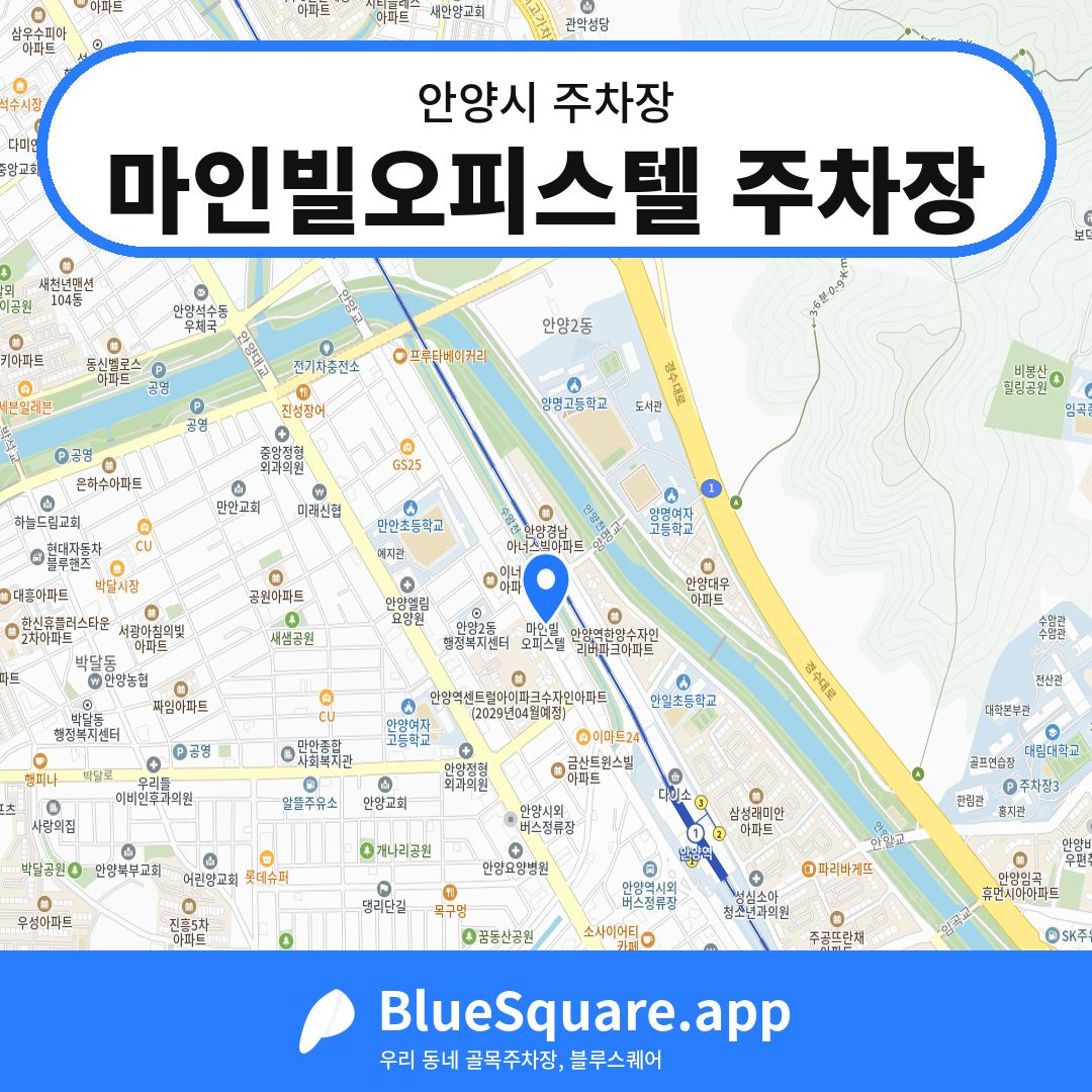 마인빌오피스텔 주차장 위치 지도 — 경기 안양시 | 블루스퀘어 주차