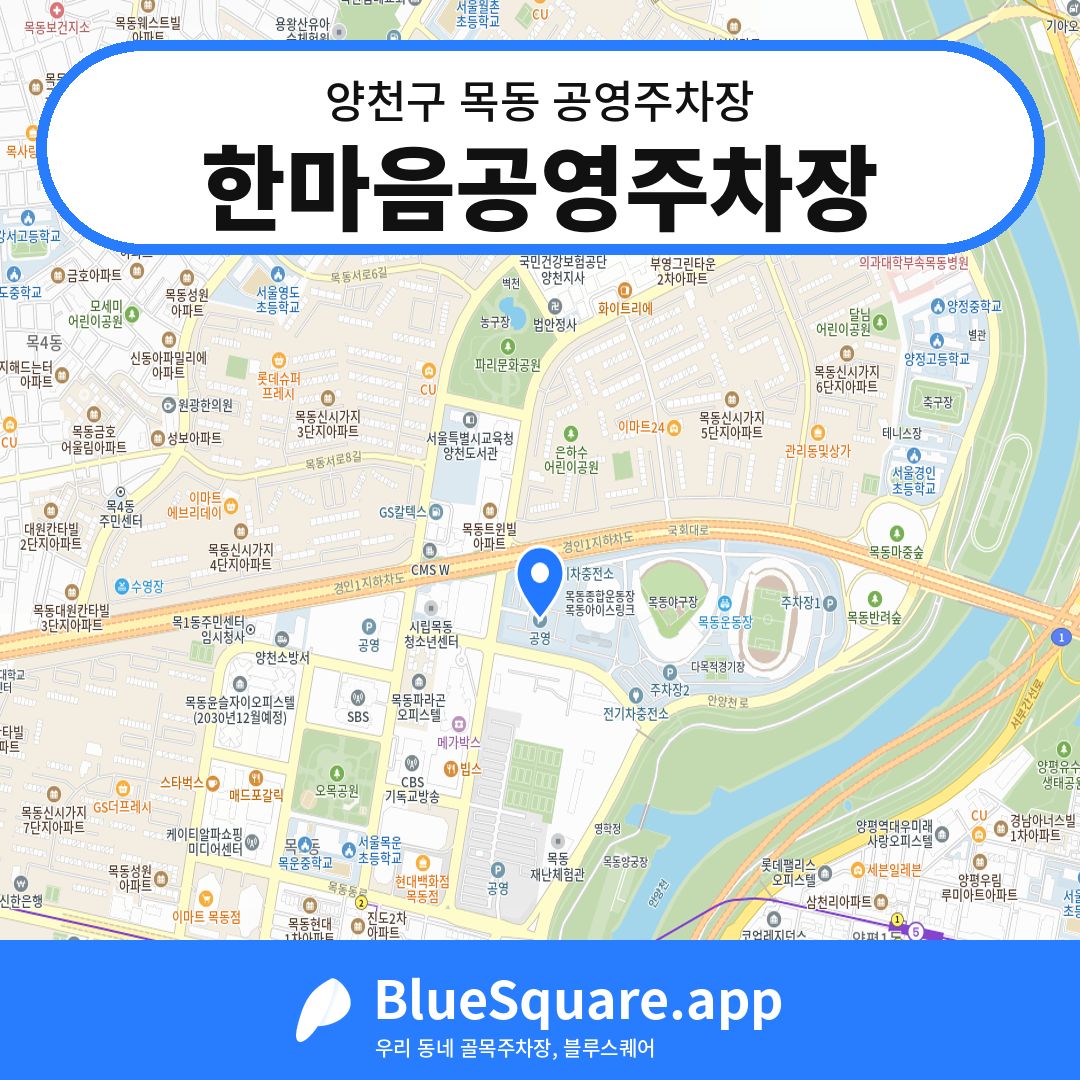 한마음공영주차장 위치 지도 — 서울 양천구 목동 | 블루스퀘어 주차
