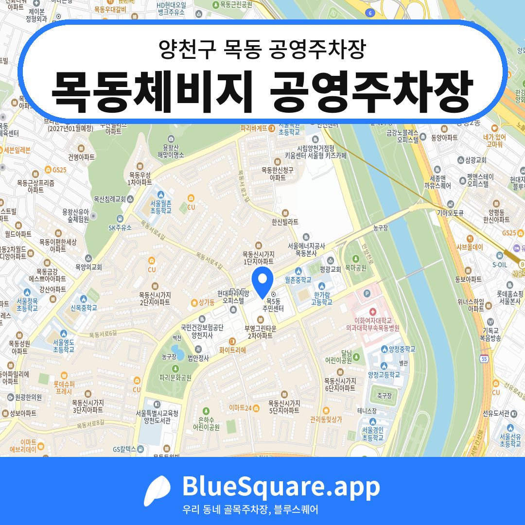 목동체비지 공영주차장 위치 지도 — 서울 양천구 목동 | 블루스퀘어 주차