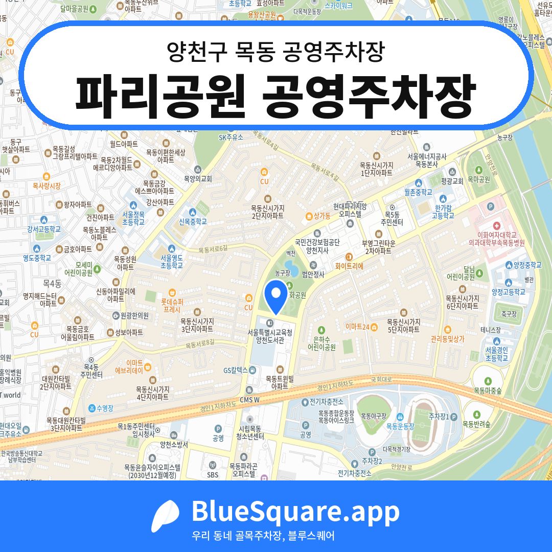 파리공원 공영주차장 위치 지도 — 서울 양천구 목동 | 블루스퀘어 주차
