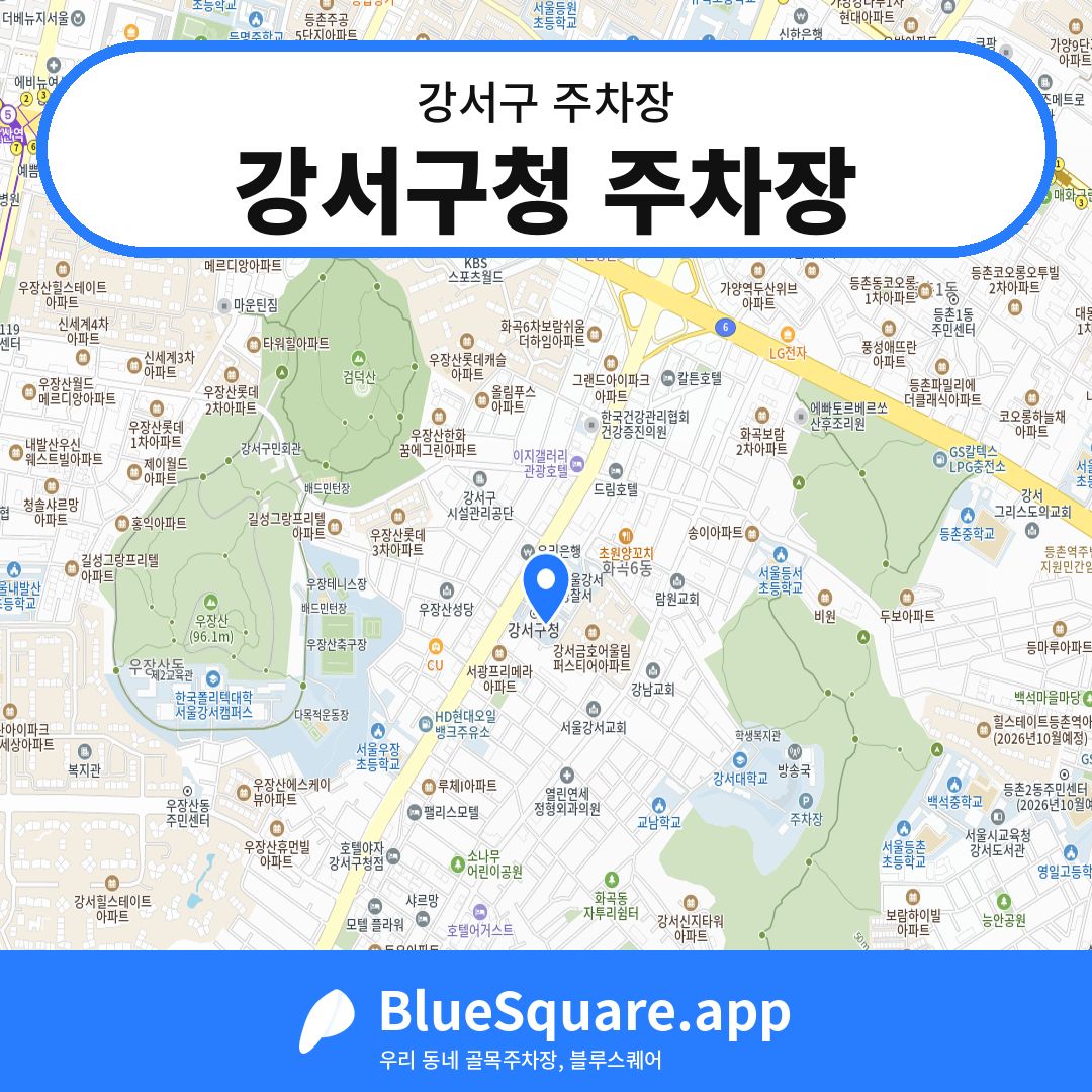 강서구청 주차장 위치 지도 — 서울 강서구 | 블루스퀘어 주차