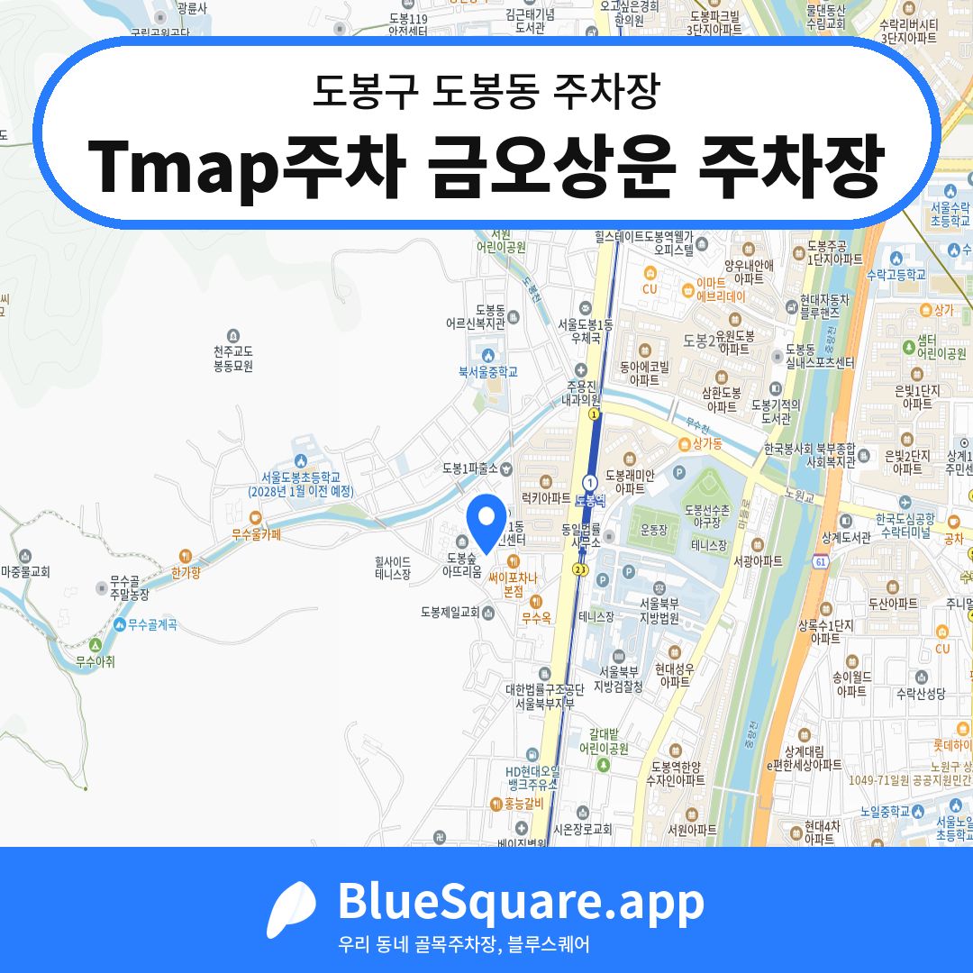 Tmap주차 금오상운 주차장 위치 지도 — 서울 도봉구 도봉동 | 블루스퀘어 주차