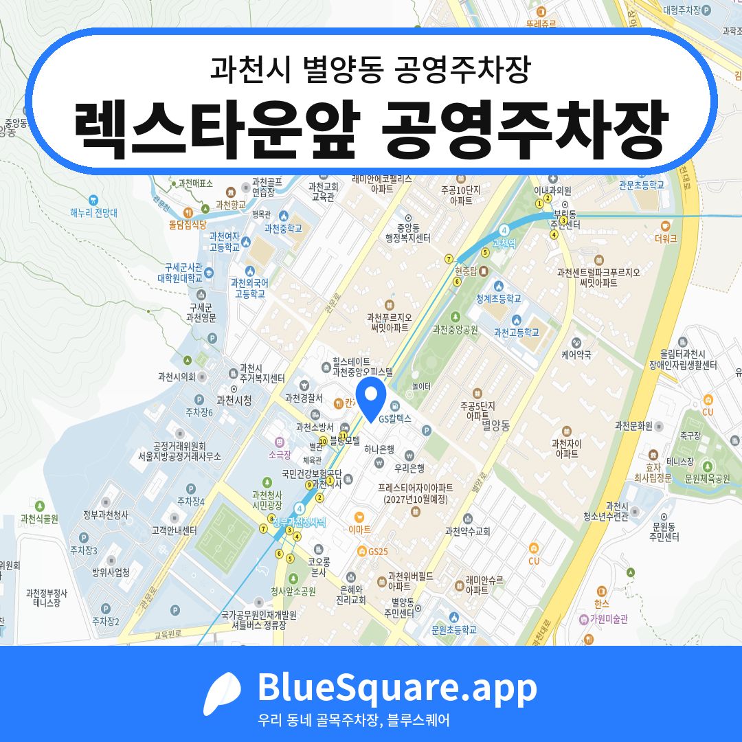 렉스타운앞 공영주차장 위치 지도 — 경기 과천시 별양동 | 블루스퀘어 주차