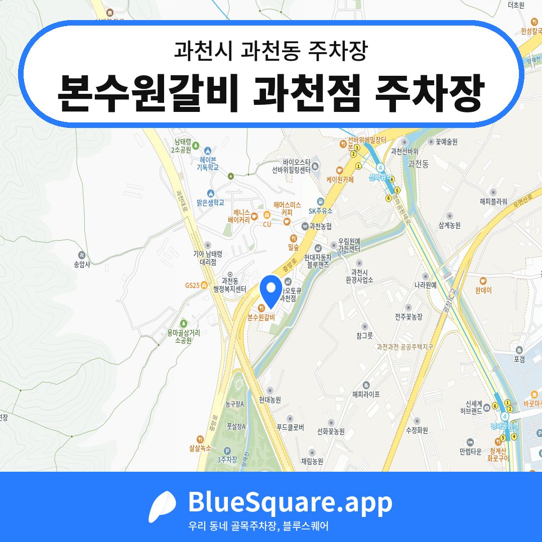 본수원갈비 과천점 주차장 위치 지도 — 경기 과천시 과천동 | 블루스퀘어 주차