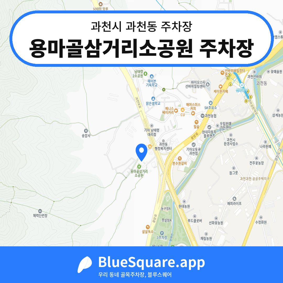 용마골삼거리소공원 주차장 위치 지도 — 경기 과천시 과천동 | 블루스퀘어 주차