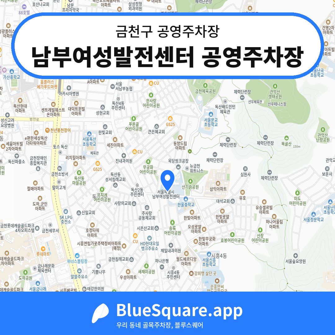 남부여성발전센터 공영주차장 위치 지도 — 서울 금천구 | 블루스퀘어 주차