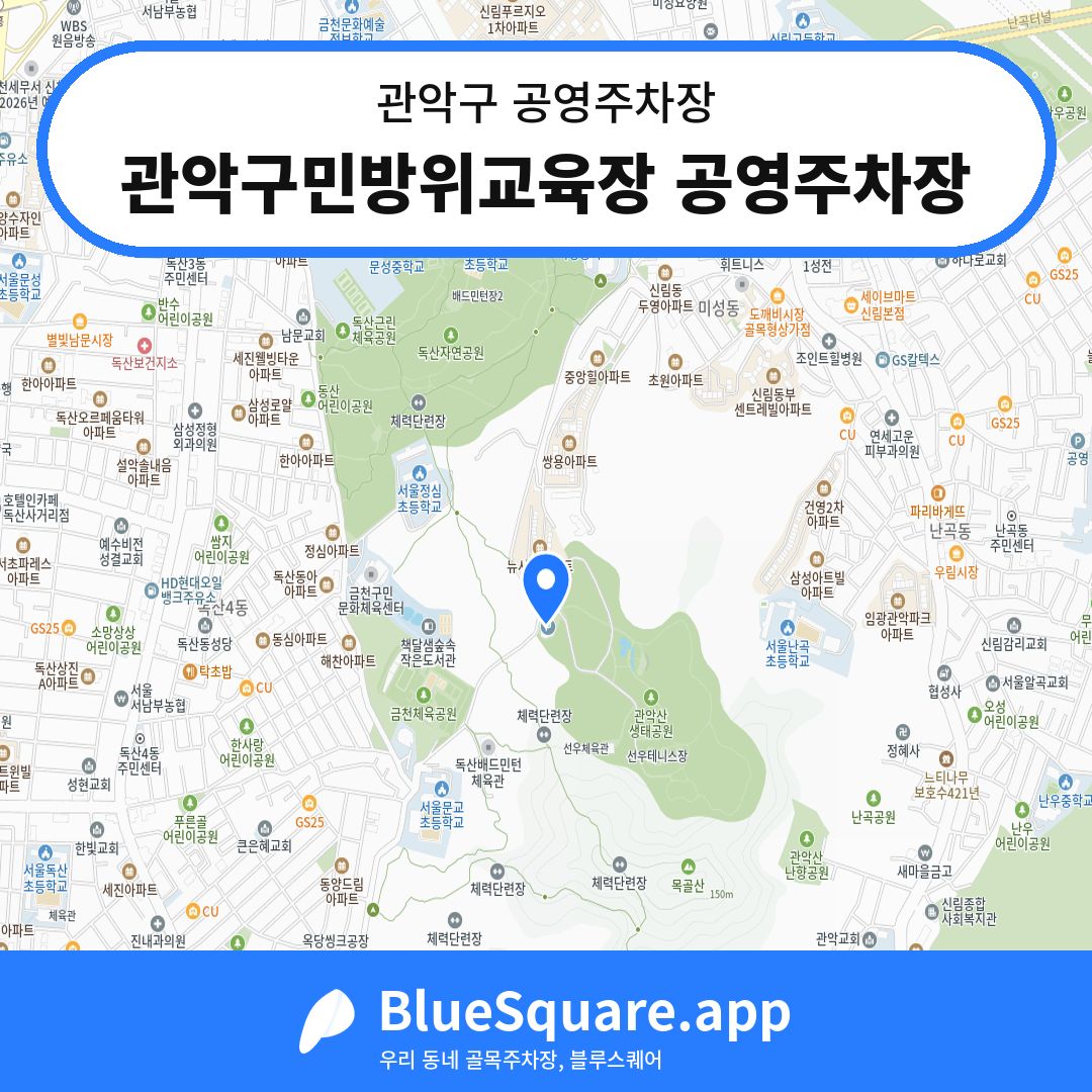 관악구민방위교육장 공영주차장 위치 지도 — 서울 관악구 | 블루스퀘어 주차