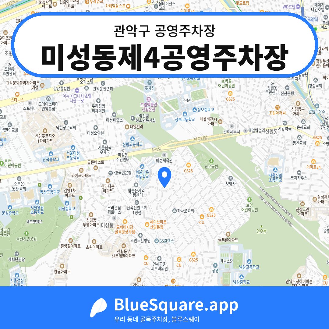 미성동제4공영주차장 위치 지도 — 서울 관악구 | 블루스퀘어 주차
