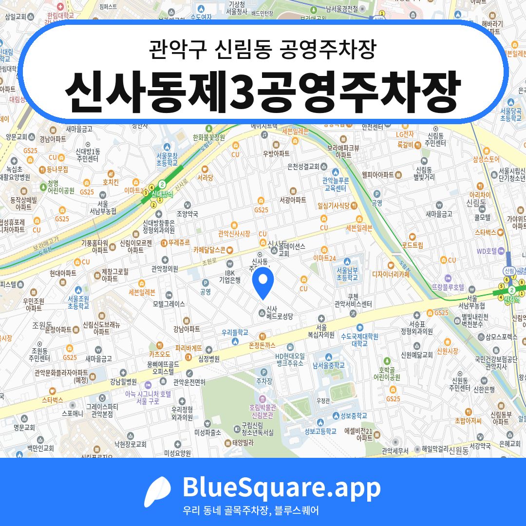 신사동제3공영주차장 위치 지도 — 서울 관악구 신림동 | 블루스퀘어 주차