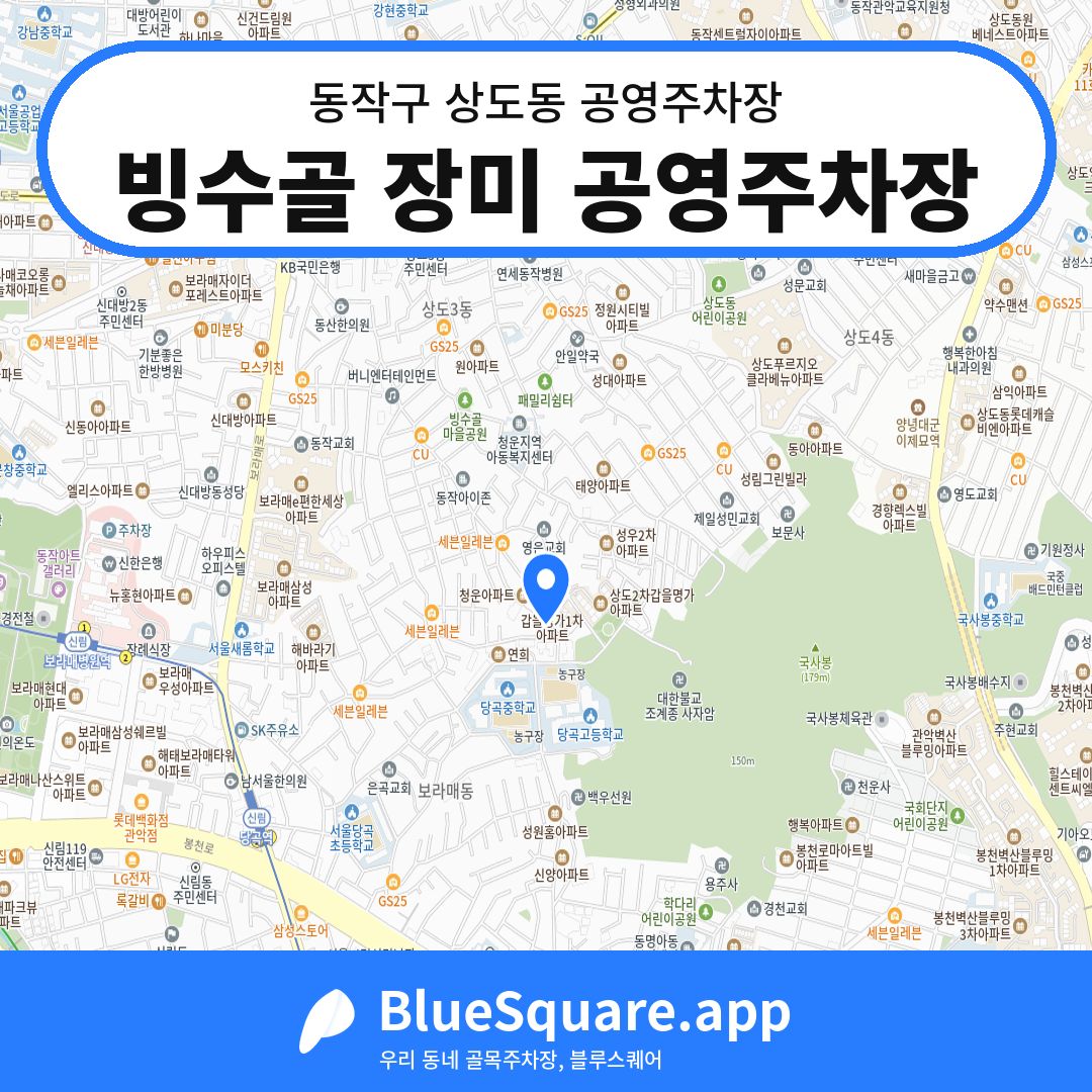 빙수골 장미 공영주차장 위치 지도 — 서울 동작구 상도동 | 블루스퀘어 주차
