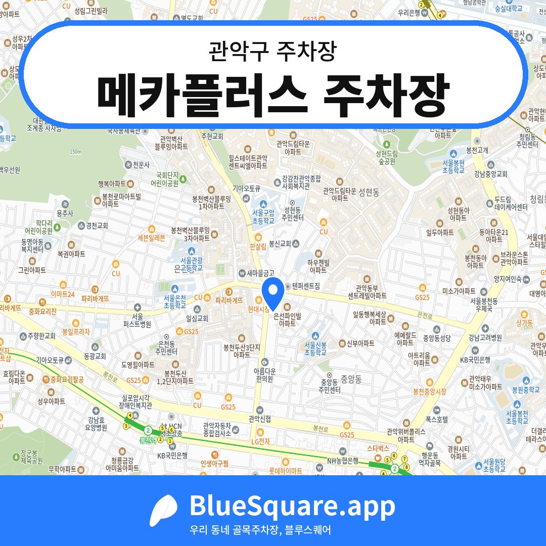 메카플러스 주차장 위치 지도 — 서울 관악구 | 블루스퀘어 주차