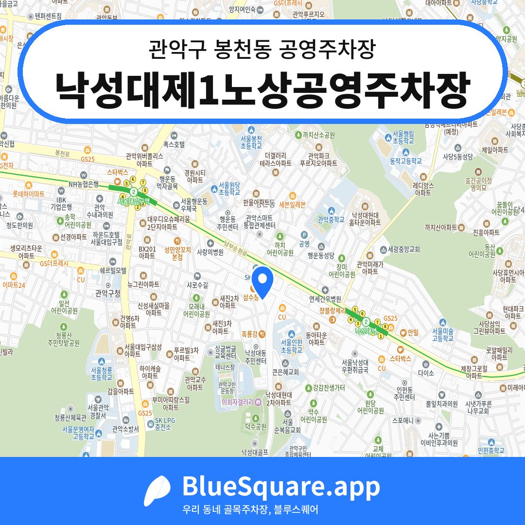 낙성대제1노상공영주차장 위치 지도 — 서울 관악구 봉천동 | 블루스퀘어 주차