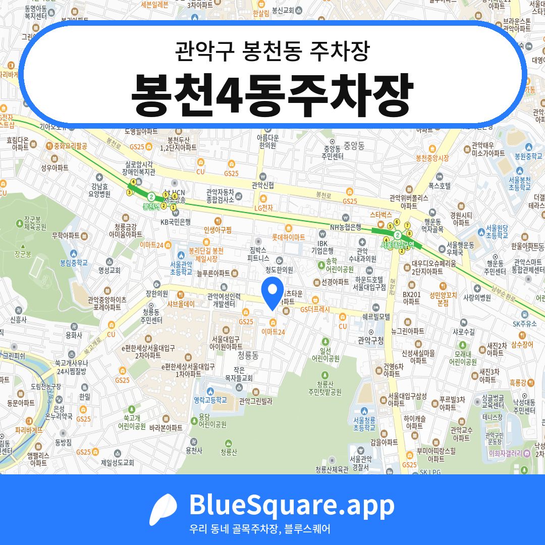 봉천4동주차장 위치 지도 — 서울 관악구 봉천동 | 블루스퀘어 주차