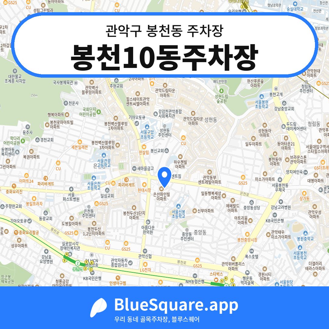 봉천10동주차장 위치 지도 — 서울 관악구 봉천동 | 블루스퀘어 주차