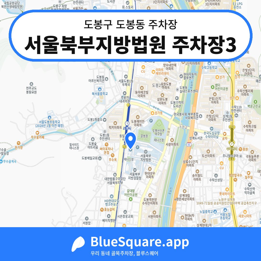 서울북부지방법원 주차장3 위치 지도 — 서울 도봉구 도봉동 | 블루스퀘어 주차