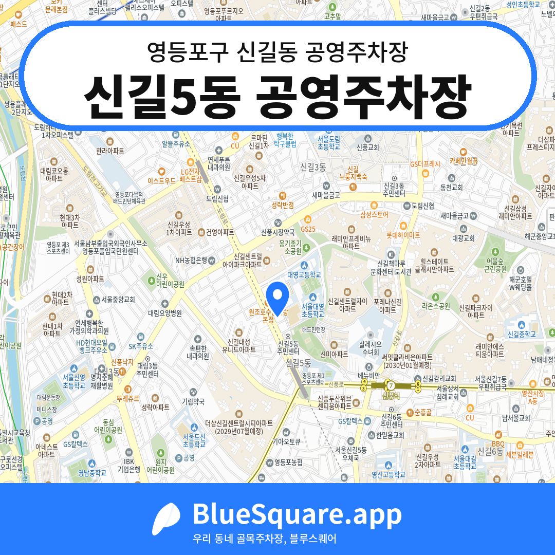 신길5동 공영주차장 위치 지도 — 서울 영등포구 신길동 | 블루스퀘어 주차
