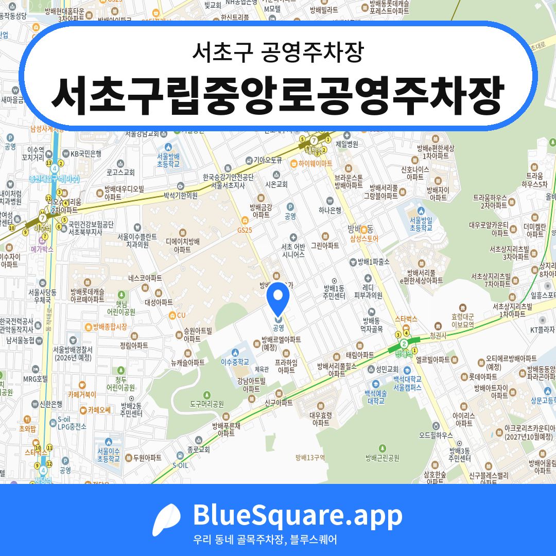 서초구립중앙로공영주차장 위치 지도 — 서울 서초구 | 블루스퀘어 주차