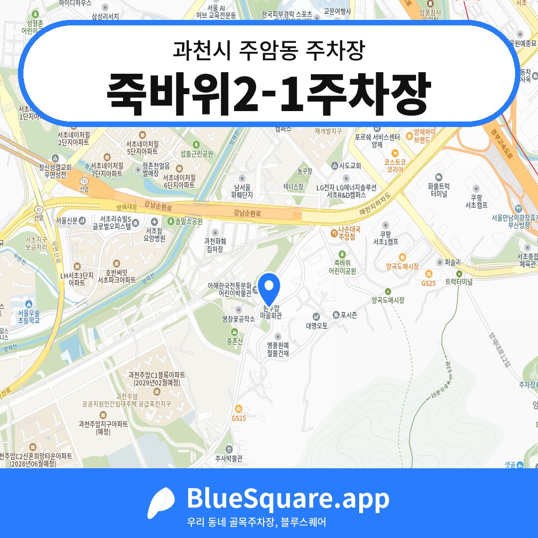 죽바위2-1주차장 위치 지도 — 경기 과천시 주암동 | 블루스퀘어 주차
