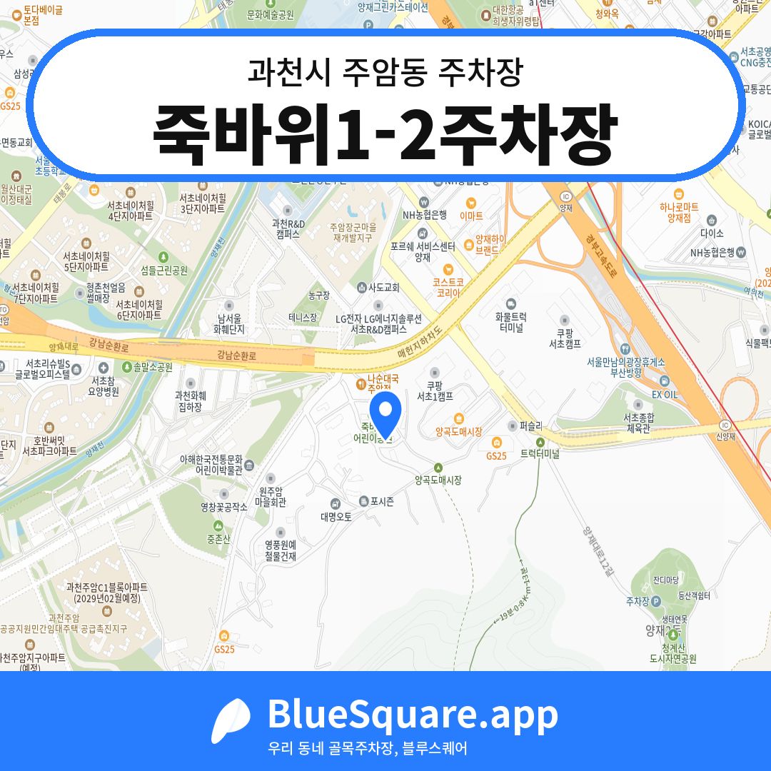 죽바위1-2주차장 위치 지도 — 경기 과천시 주암동 | 블루스퀘어 주차