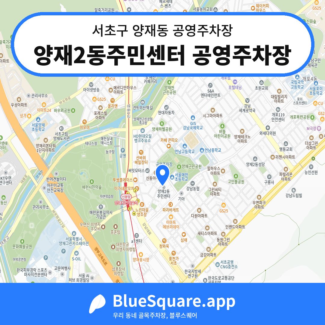 양재2동주민센터 공영주차장 위치 지도 — 서울 서초구 양재동 | 블루스퀘어 주차