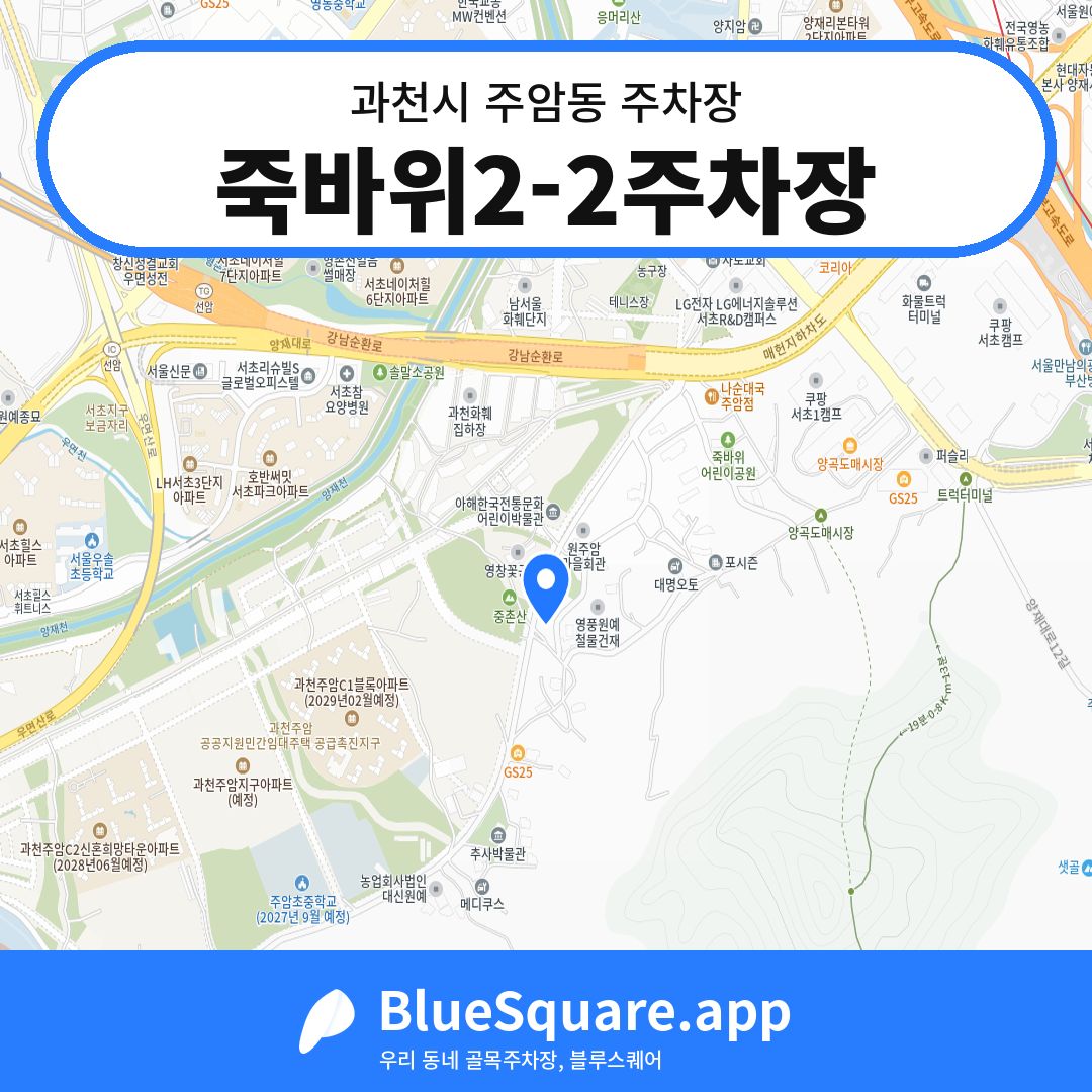 죽바위2-2주차장 위치 지도 — 경기 과천시 주암동 | 블루스퀘어 주차