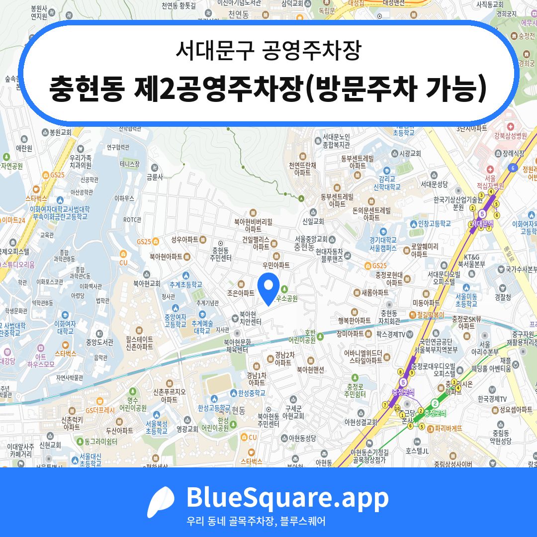 충현동 제2공영주차장(방문주차 가능) 위치 지도 — 서울 서대문구 | 블루스퀘어 주차