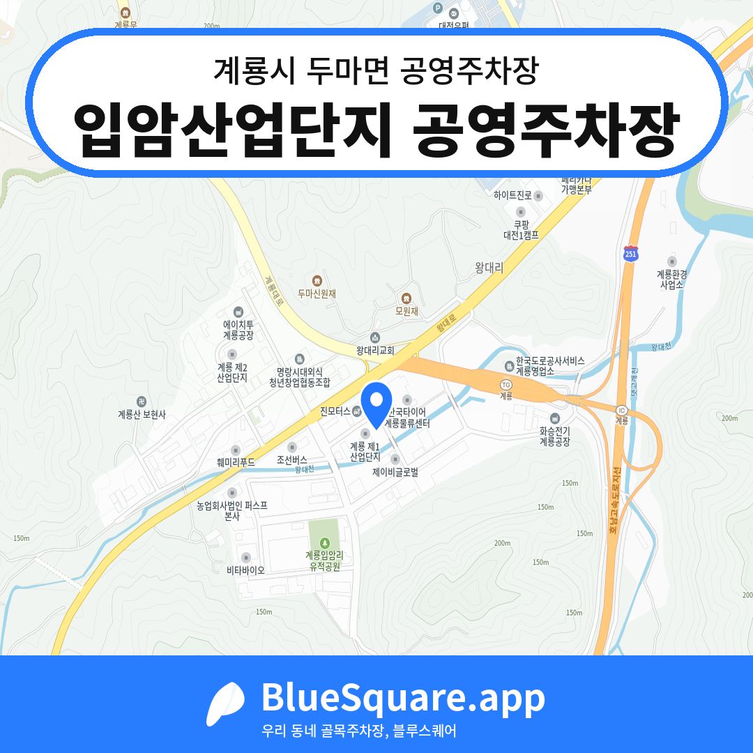 입암산업단지 공영주차장 위치 지도 — 충남 계룡시 두마면 | 블루스퀘어 주차