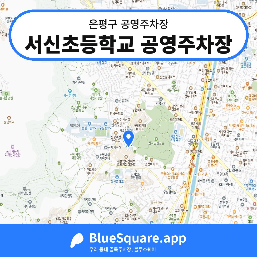 서신초등학교 공영주차장 위치 지도 — 서울 은평구 | 블루스퀘어 주차