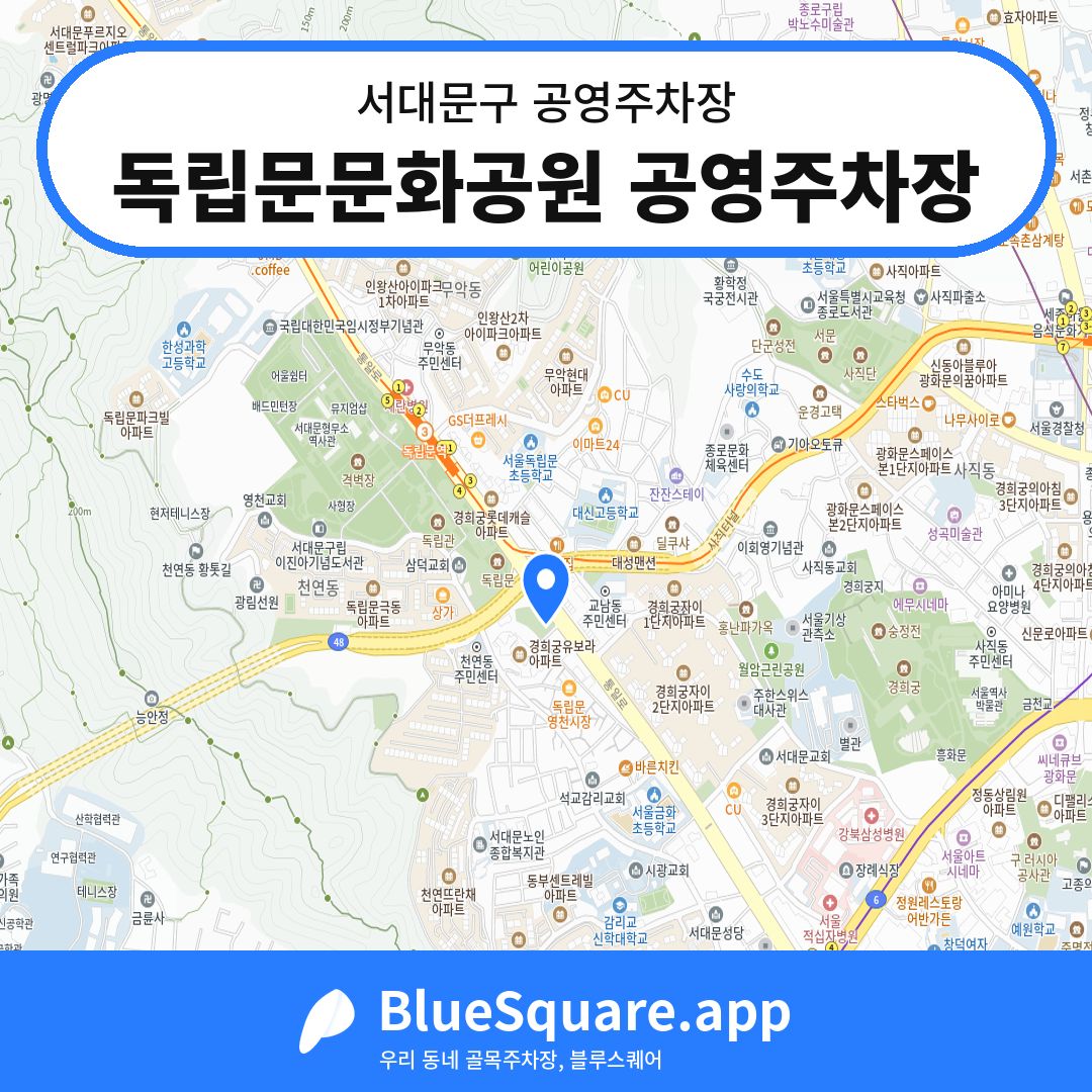 독립문문화공원 공영주차장 위치 지도 — 서울 서대문구 | 블루스퀘어 주차