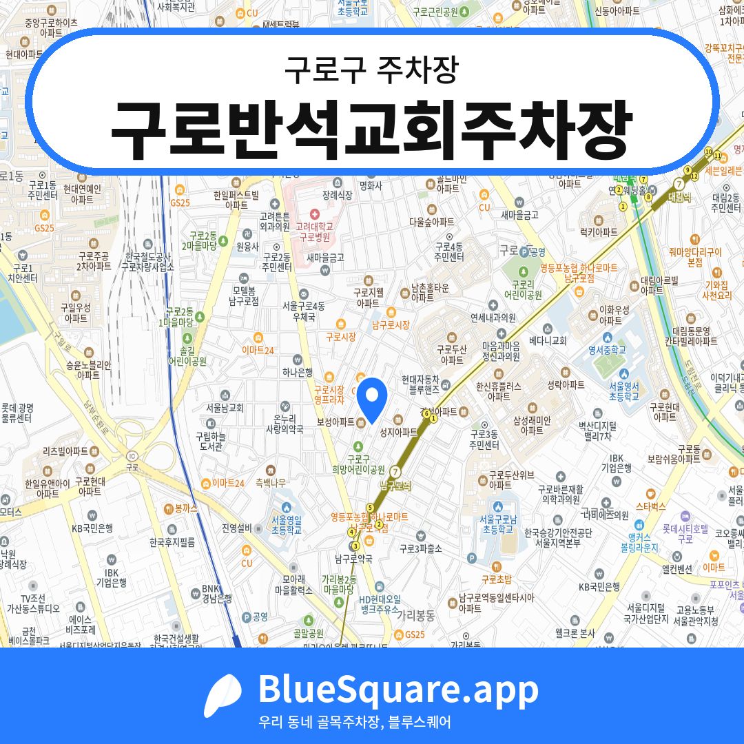 구로반석교회주차장 위치 지도 — 서울 구로구 | 블루스퀘어 주차
