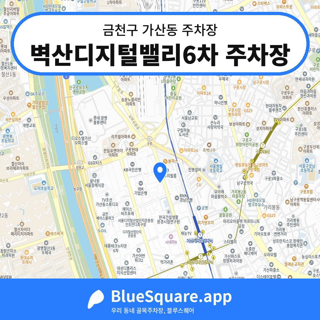 벽산디지털밸리6차 주차장 위치 지도 — 서울 금천구 가산동 | 블루스퀘어 주차
