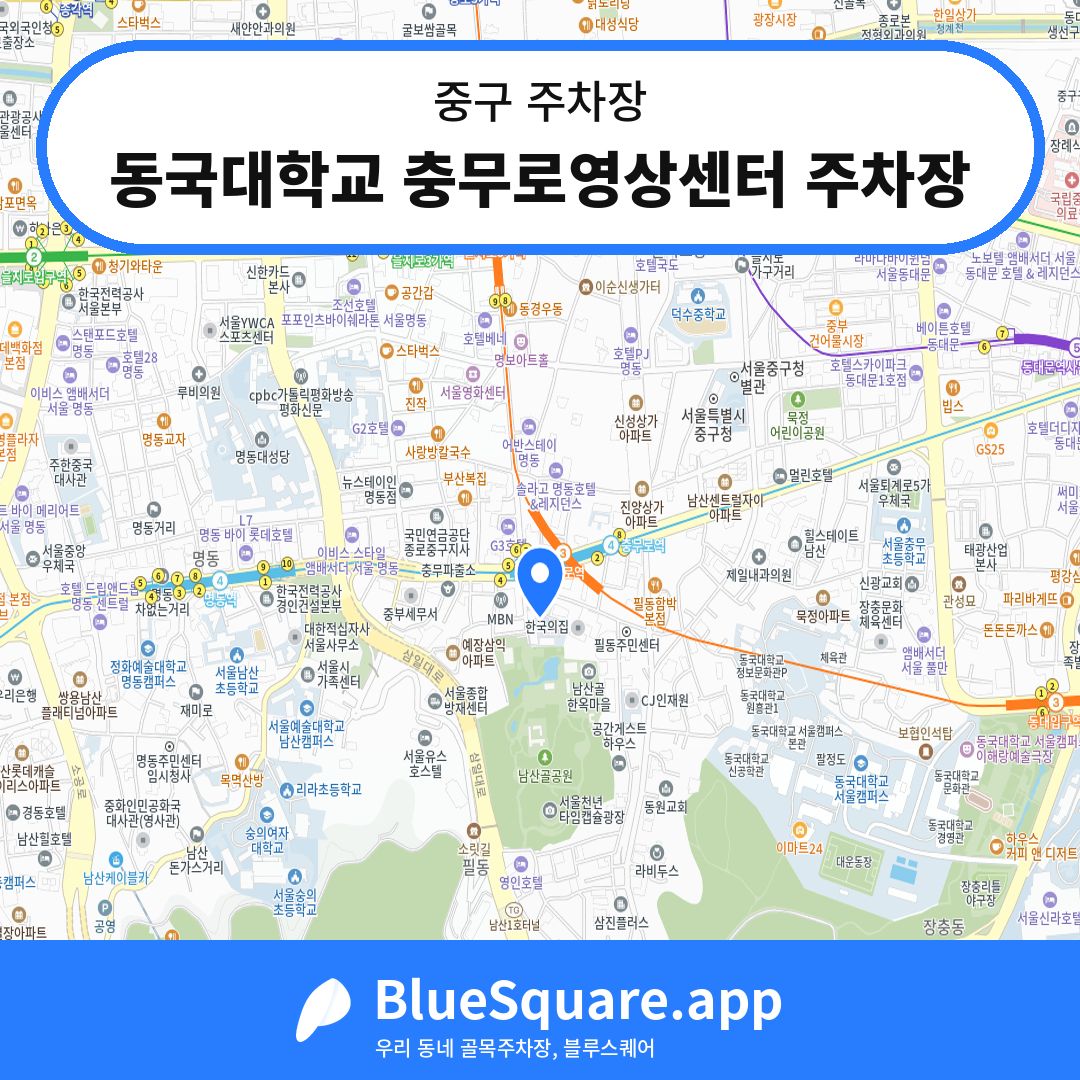 동국대학교 충무로영상센터 주차장 위치 지도 — 서울 중구 | 블루스퀘어 주차