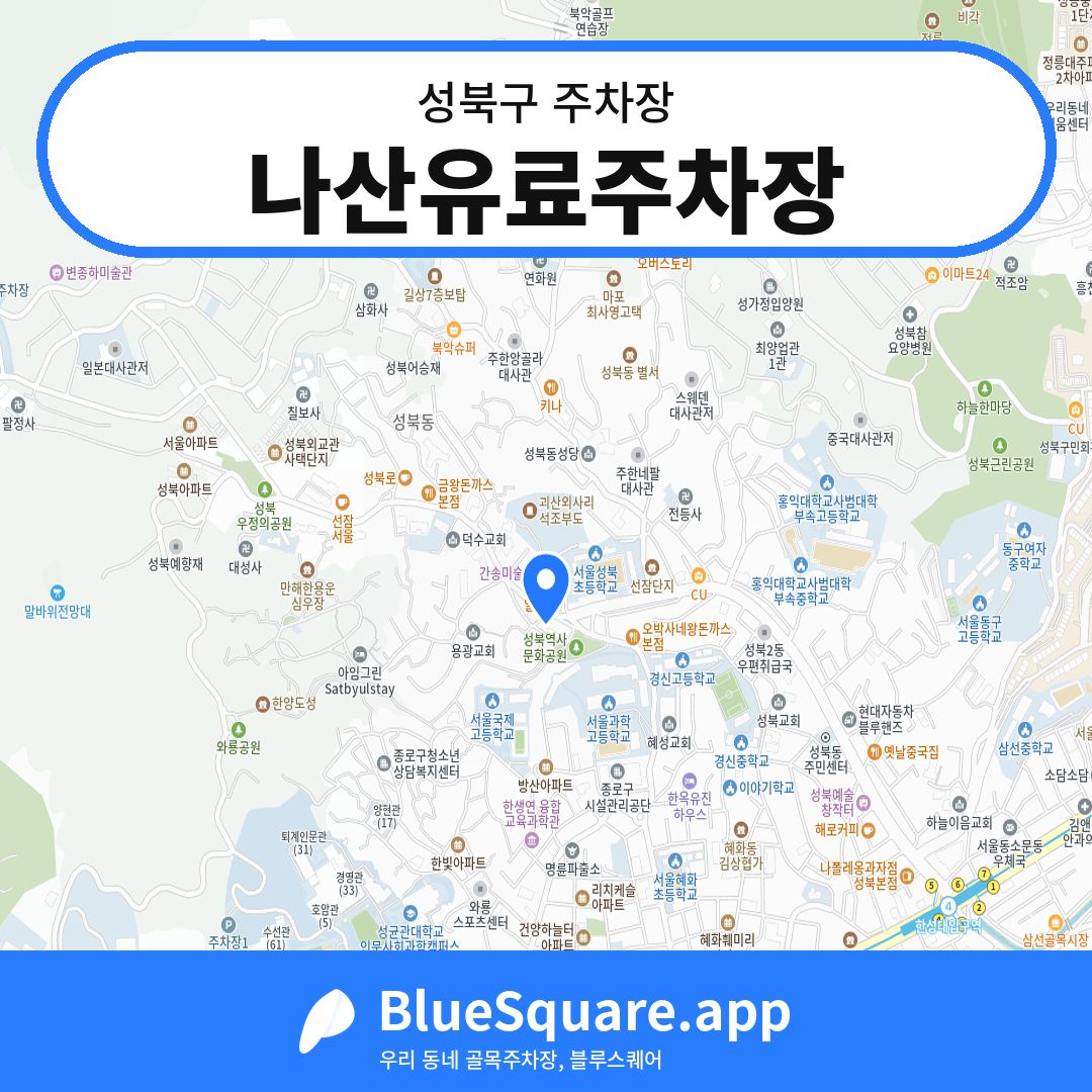 나산유료주차장 위치 지도 — 서울 성북구 | 블루스퀘어 주차