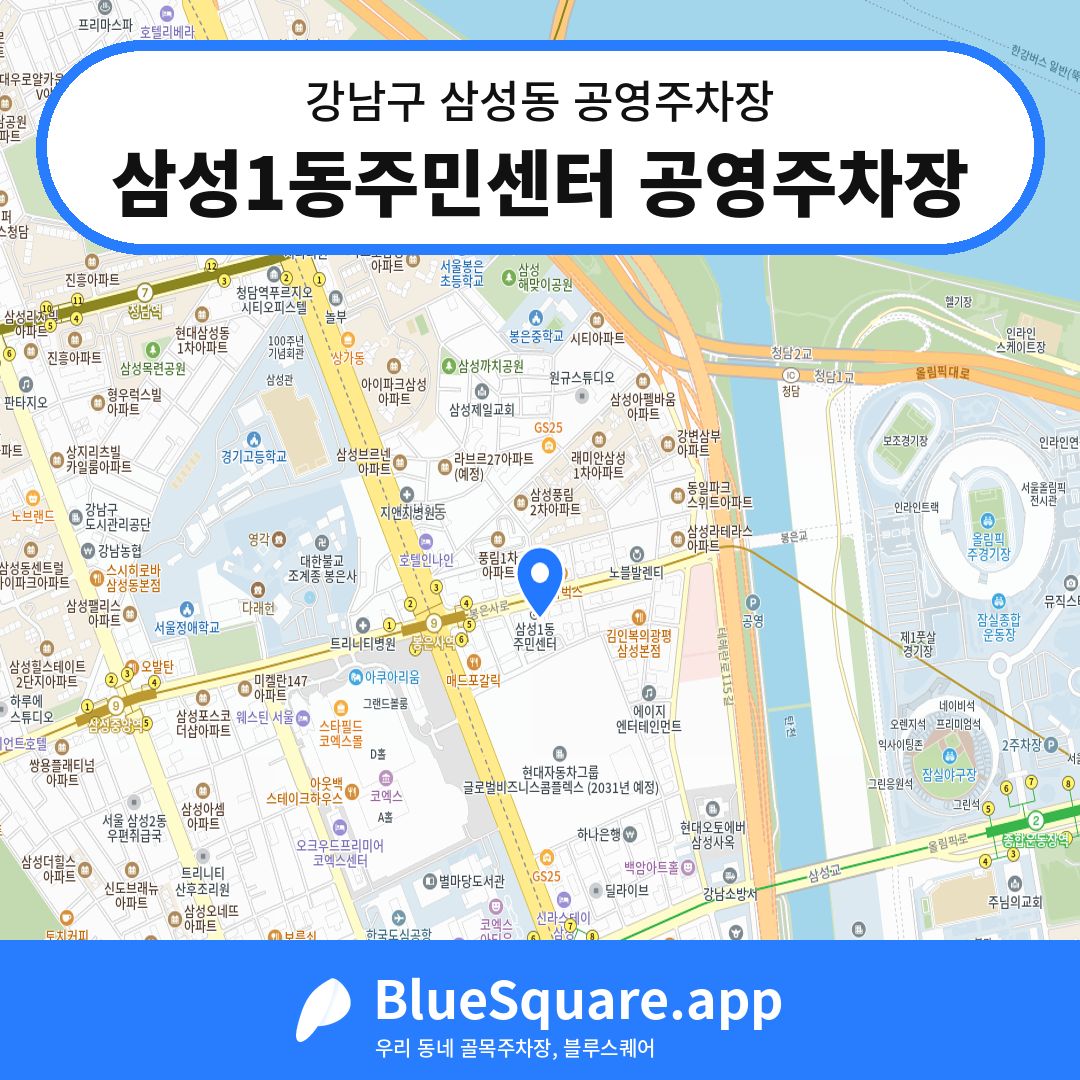 삼성1동주민센터 공영주차장 위치 지도 — 서울 강남구 삼성동 | 블루스퀘어 주차