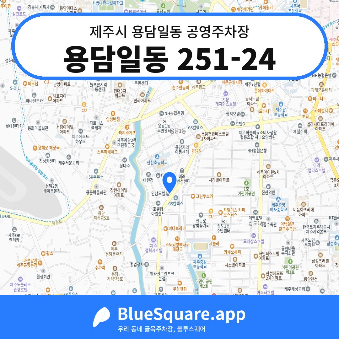 용담일동 251-24 위치 지도 — 제주 제주시 용담일동 | 블루스퀘어 주차