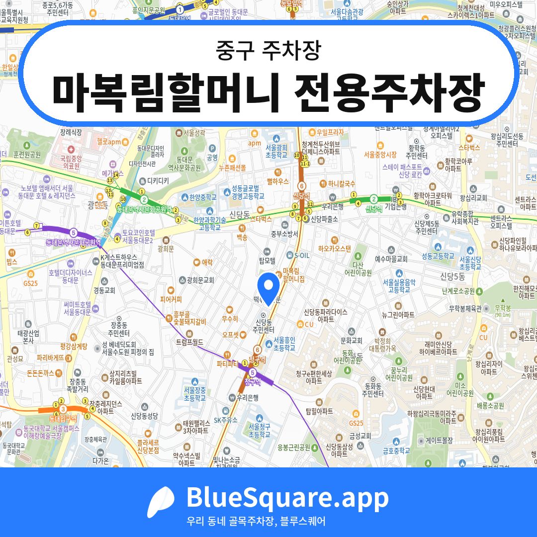 마복림할머니 전용주차장 위치 지도 — 서울 중구 | 블루스퀘어 주차