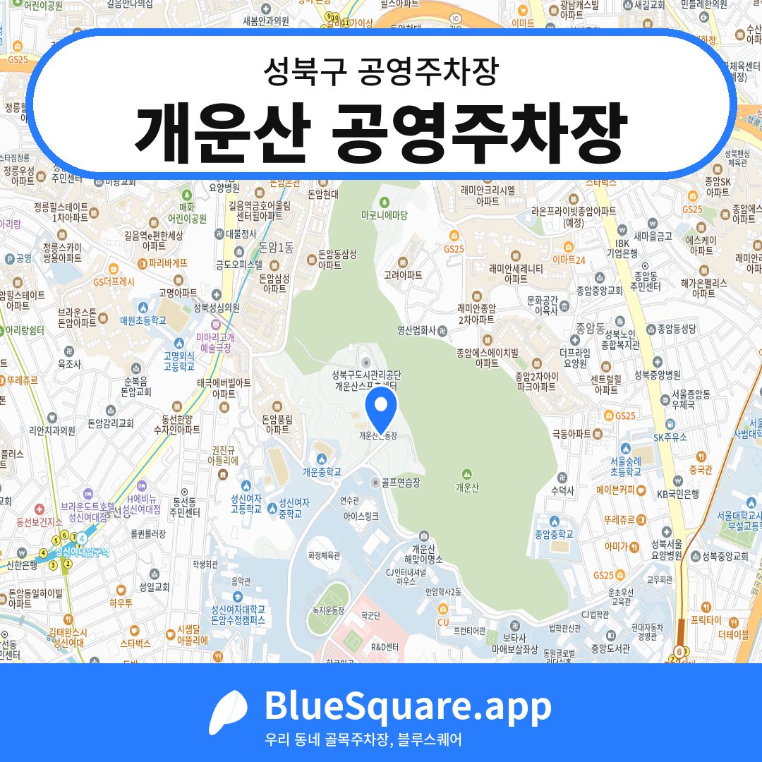 개운산 공영주차장 위치 지도 — 서울 성북구 | 블루스퀘어 주차